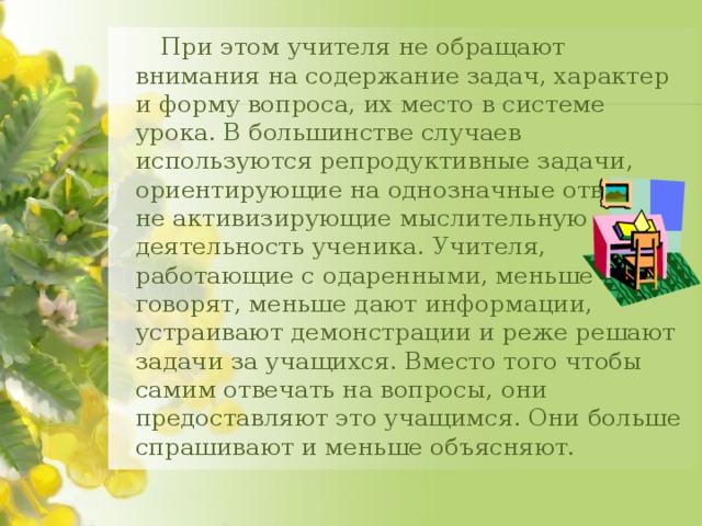 к основным стратегиям обучения детей с высоким умственным потенциалом относят. Смотреть фото к основным стратегиям обучения детей с высоким умственным потенциалом относят. Смотреть картинку к основным стратегиям обучения детей с высоким умственным потенциалом относят. Картинка про к основным стратегиям обучения детей с высоким умственным потенциалом относят. Фото к основным стратегиям обучения детей с высоким умственным потенциалом относят