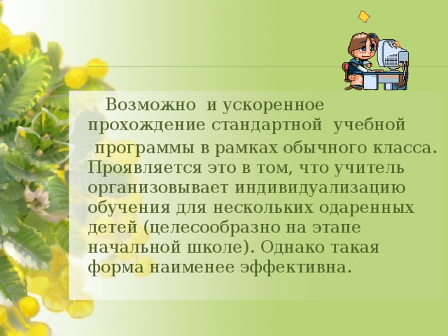 к основным стратегиям обучения детей с высоким умственным потенциалом относят. Смотреть фото к основным стратегиям обучения детей с высоким умственным потенциалом относят. Смотреть картинку к основным стратегиям обучения детей с высоким умственным потенциалом относят. Картинка про к основным стратегиям обучения детей с высоким умственным потенциалом относят. Фото к основным стратегиям обучения детей с высоким умственным потенциалом относят