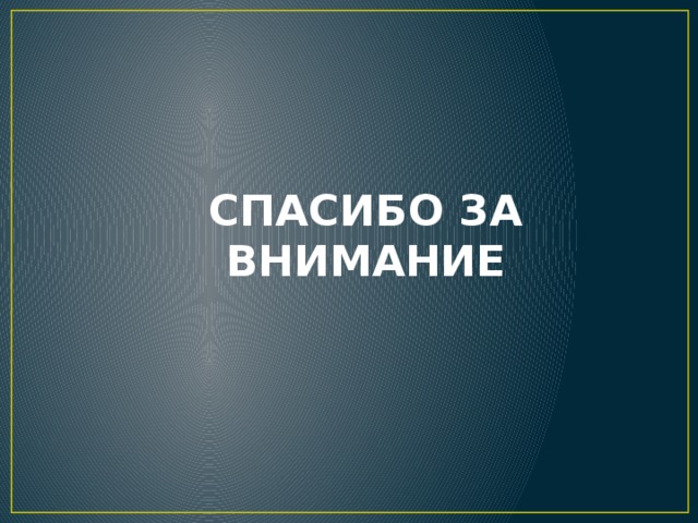СПАСИБО ЗА ВНИМАНИЕ 