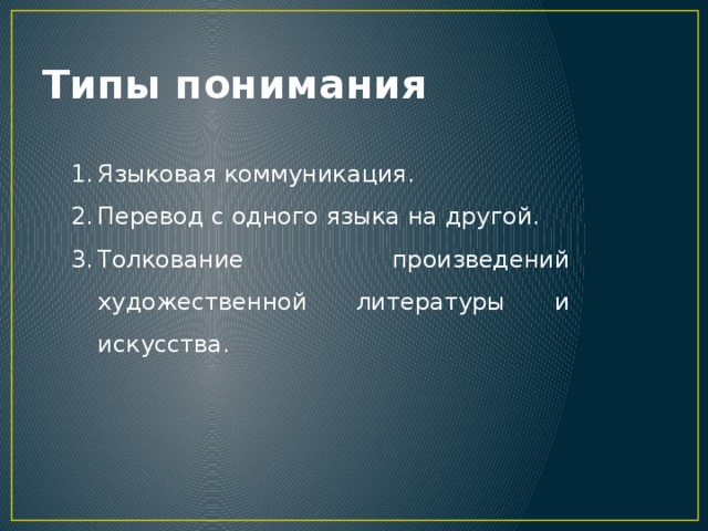 Типы понимания Языковая коммуникация. Перевод с одного языка на другой. Толкование произведений художественной литературы и искусства. 