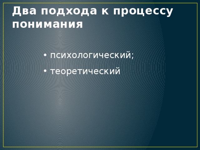 Два подхода к процессу понимания психологический; теоретический 