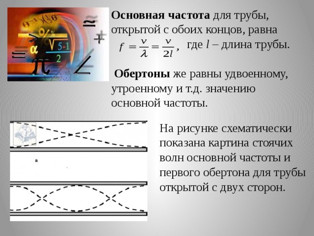 Основная частота. Частота стоячей волны в трубе. Стоячая волна в трубе.