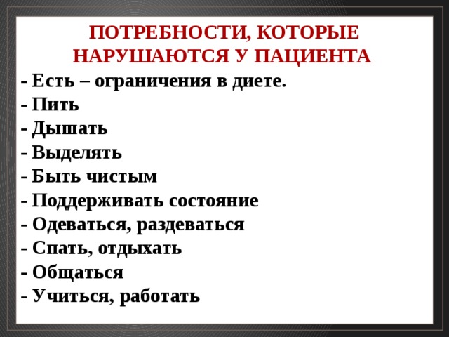 Нарушение потребностей. Гипертоническая болезнь нарушенные потребности. Нарушенные потребности при гипертонической болезни. Нарушение потребностей пациента. Нарушение потребностей пациента при гипертонической болезни.