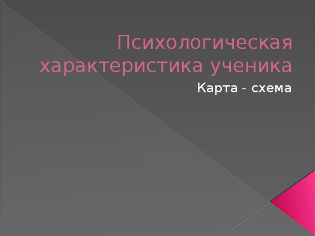 Психологическая характеристика ученика Карта - схема 