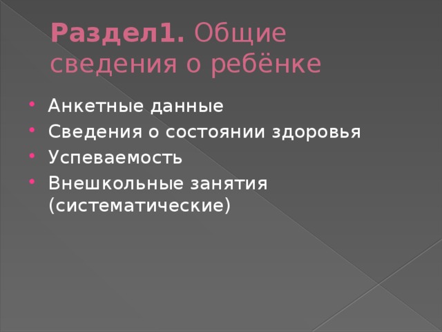 Раздел1. Общие сведения о ребёнке Анкетные данные Сведения о состоянии здоровья Успеваемость Внешкольные занятия (систематические) 