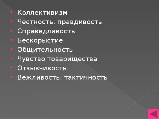 Честность и справедливость. Чувство товарищества. Что такое коллективизм и справедливость. Сообщение на тему коллективизм и справедливость.