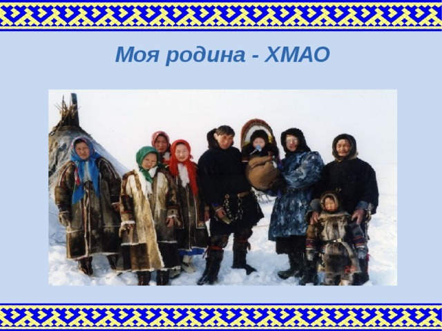   Моя родина - ХМАО 