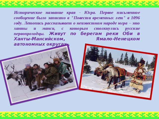 Историческое название края - Югра. Первое письменное сообщение было записано в 