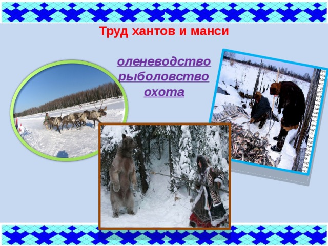 Труд хантов и манси  оленеводство рыболовство охота 