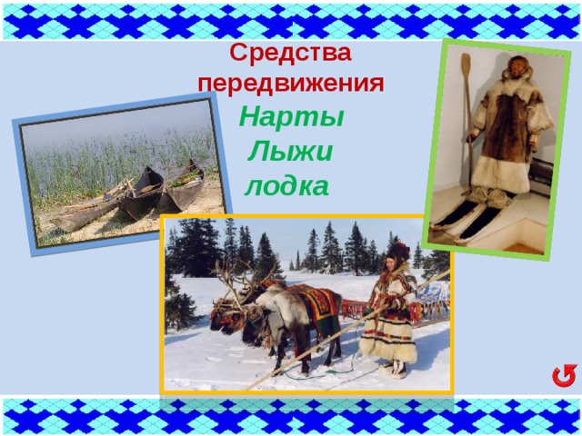 Средства  передвижения Нарты Лыжи лодка 