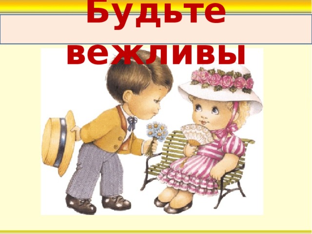 Картинка вежливые дети