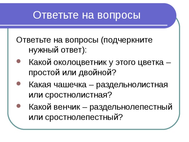 Ответьте на вопросы Ответьте на вопросы (подчеркните нужный ответ):