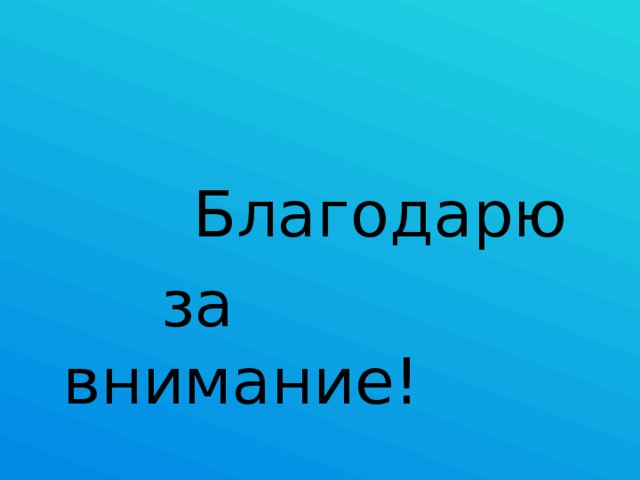 Благодарю  за внимание!