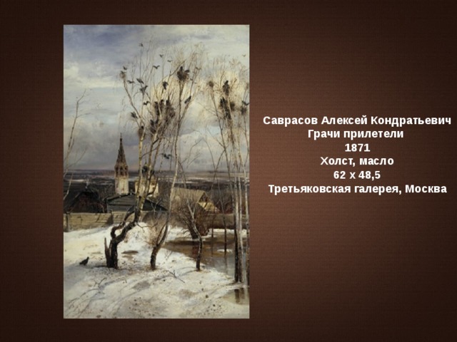 Алексея кондратьевича саврасова грачи. Алексей Саврасов. «Грачи прилетели». 1871 Г.. Грачи прилетели» Саврасова (1871 г.). Алексей Кандиевич Грачи прилетели. А. К. Саврасов. Грачи прилетели (1871 г.).