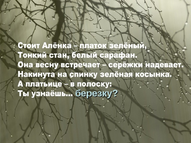 березку?