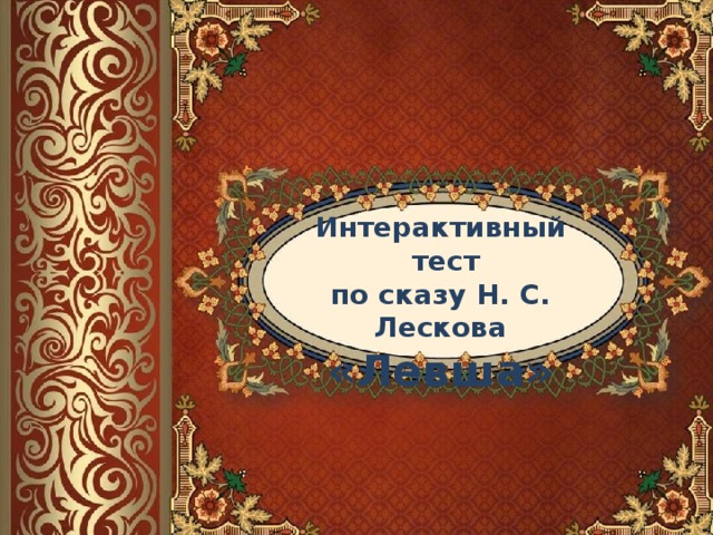 Интерактивный  тест по сказу Н. С. Лескова «Левша» 