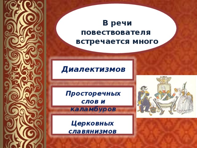 В речи повествователя встречается много  Диалектизмов Просторечных слов и каламбуров Церковных славянизмов 