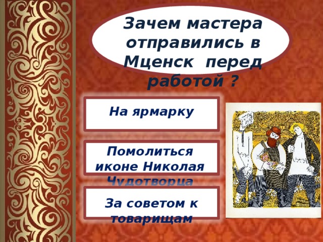 Зачем мастер. Перед работой мастера туляки поклонились иконе Левша. Куда отправились мастера Сказ