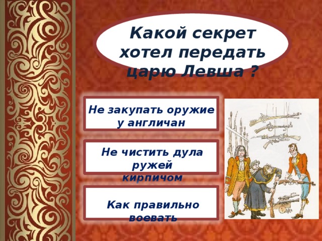 Тайны левшей. Тест по Левше. Кластер Левша Лесков. Тест по сказу н с Лескова Левша. Левша секрет тульских Мастеров.