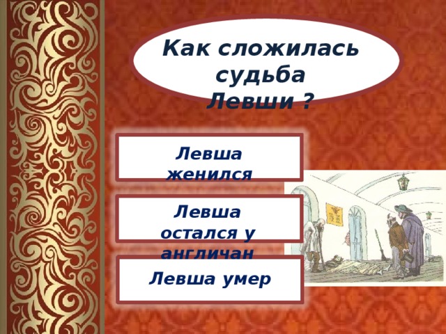 Тест по левше 6 класс. Судьба левши. Судьба мастера в России Левша. Смерть левши. Как сложилась судьба левши.