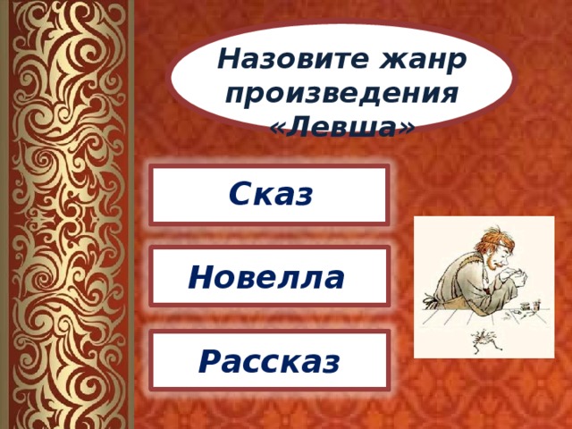 Назовите жанр произведения «Левша» Сказ Новелла Рассказ 