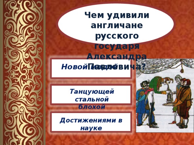 Чем удивили англичане русского государя Александра Павловича? Новой модой Танцующей стальной блохой Достижениями в науке 