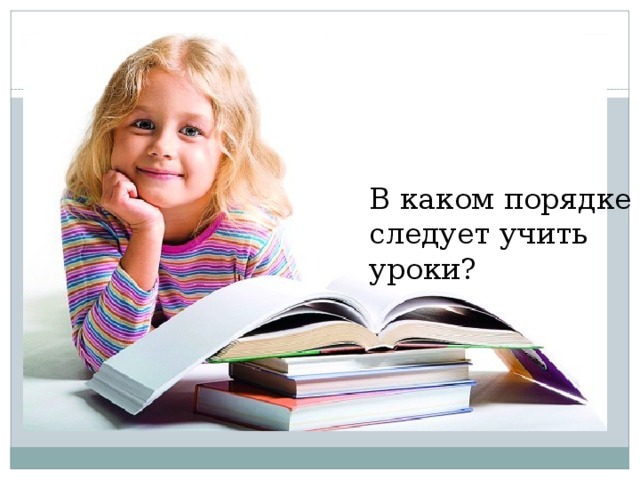 В каком порядке следует учить уроки? 