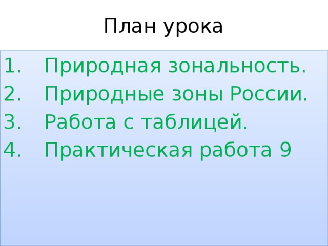 План урока Природная зональность. Природные зоны России. Работа с таблицей. Практическая работа 9 