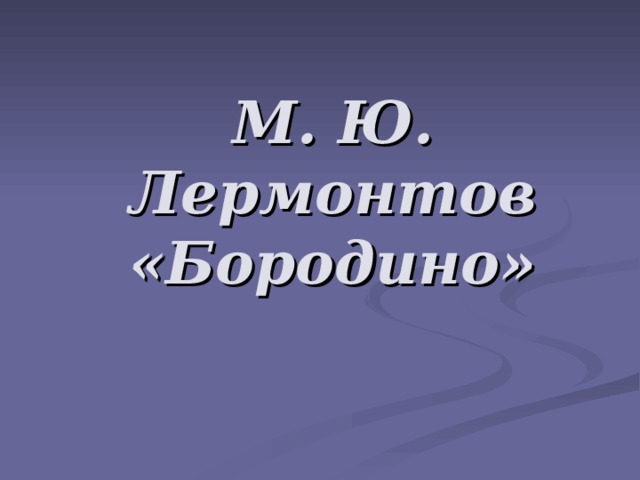 М. Ю. Лермонтов «Бородино»