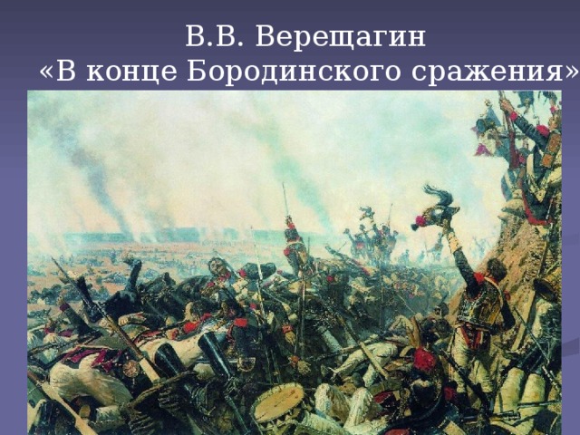 В.В. Верещагин  «В конце Бородинского сражения»