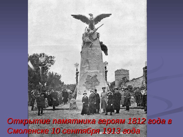 Открытие памятника героям 1812 года в Смоленске 10 сентября 1913 года