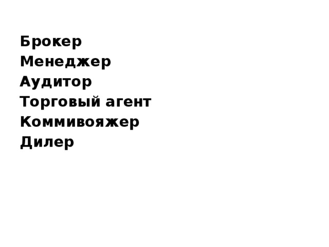 Брокер Менеджер   Аудитор Торговый агент Коммивояжер Дилер  