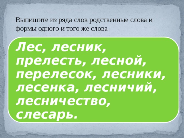 Предложение с однокоренным словом лес. Формы слова лес. Родственные слова лес. Лесной родственные слова. Родственные слова прелесть.