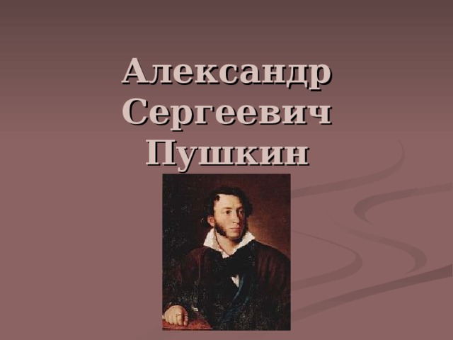 Александр  Сергеевич  Пушкин  