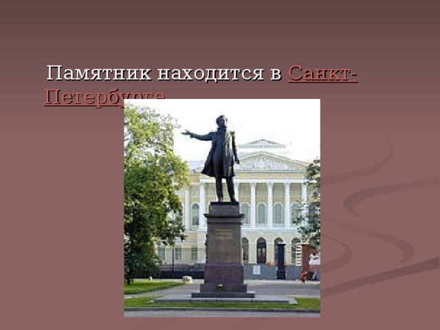  Памятник находится в Санкт-Петербурге . 