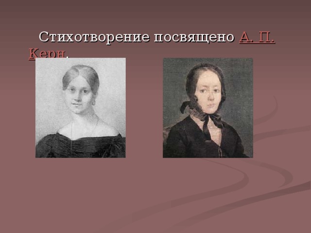  Стихотворение посвящено А. П. Керн . 