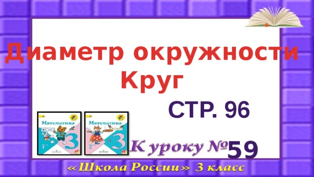 Диаметр окружности Круг Стр. 96 59 