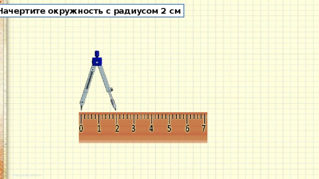 Начертите окружность с радиусом 2 см 