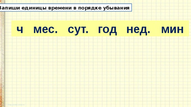 Ед меньше чем возвращается. Единицы времени. Наименьшая единица времени. Самая маленькая единица времени.