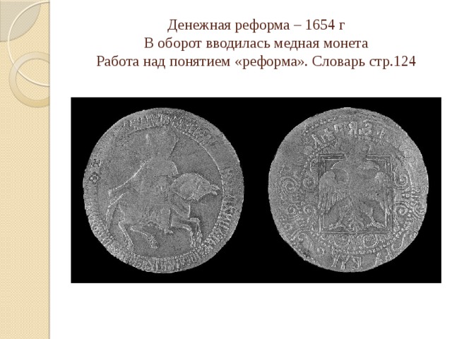 Медная денежная реформа. 1654 Денежная реформа Алексея Михайловича. Денежная реформа Алексея Михайловича Романова. Монетная реформа 1654 1663. Денежная реформа Алексея Михайловича Романова (1654-1663).