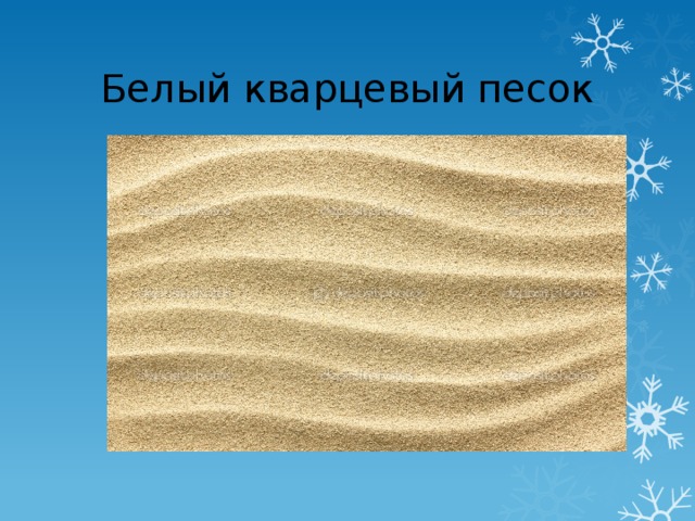 Песок 4 класс. Кварцевый песок презентация. Песок для презентации. Доклад о кварцевом песке. Презентация на тему песок.