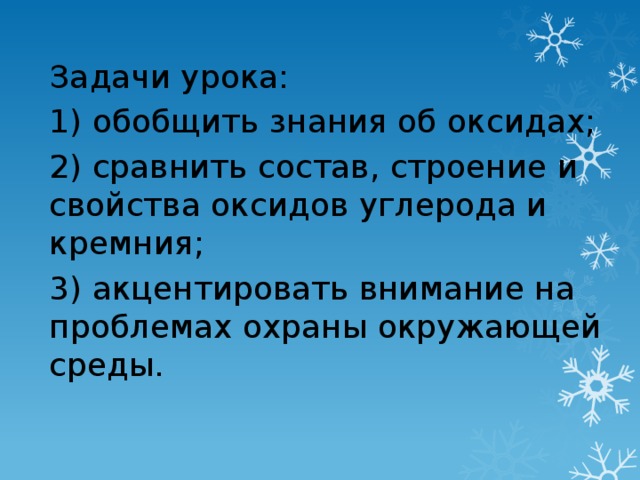Задачи урока: 1) обобщить знания об оксидах; 2) сравнить состав, строение и свойства оксидов углерода и кремния; 3) акцентировать внимание на проблемах охраны окружающей среды.  