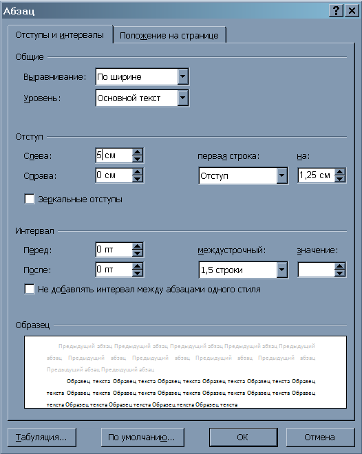 Ширина интервала. Отступы и интервалы. Формат Абзац отступы и интервалы. Отступы и интервалы в Ворде. Курсовая отступы и интервалы.
