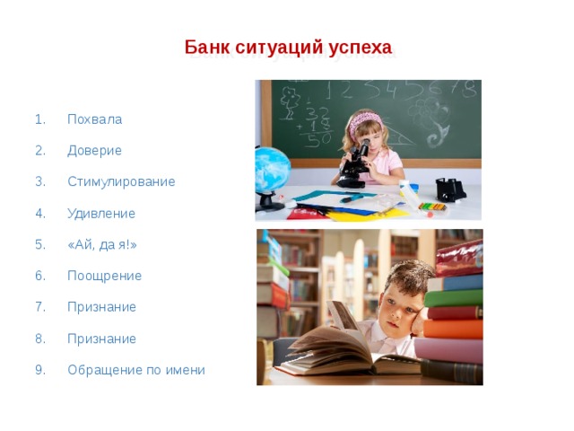 Банк ситуаций успеха Похвала Доверие Стимулирование Удивление «Ай, да я!» Поощрение Признание Признание Обращение по имени 