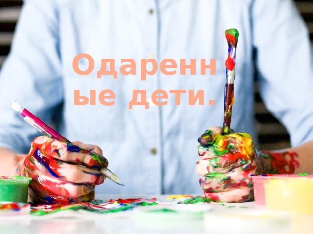 Одаренные дети. 