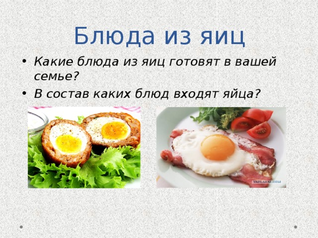 Блюда из яиц Какие блюда из яиц готовят в вашей семье? В состав каких блюд входят яйца? 