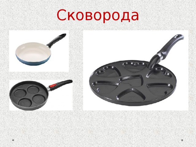Сковорода 