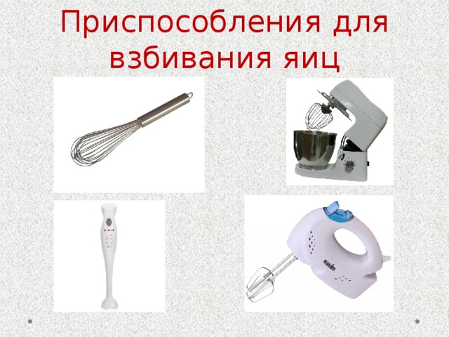 Приспособления для взбивания яиц 