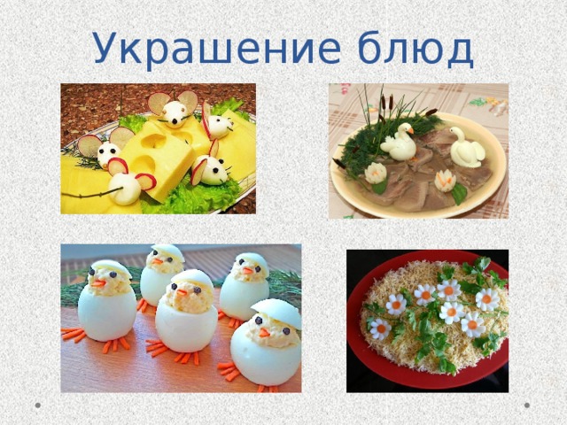 Украшение блюд 