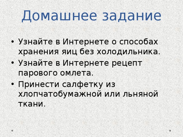 Домашнее задание Узнайте в Интернете о способах хранения яиц без холодильника. Узнайте в Интернете рецепт парового омлета. Принести салфетку из хлопчатобумажной или льняной ткани. 